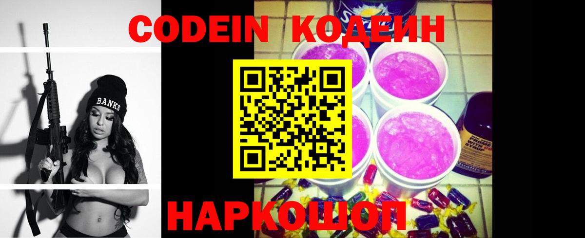 Codein Purple Drank  Кодеиновый сироп Lean Purple Drank  Фурманов  Вход с VPN 